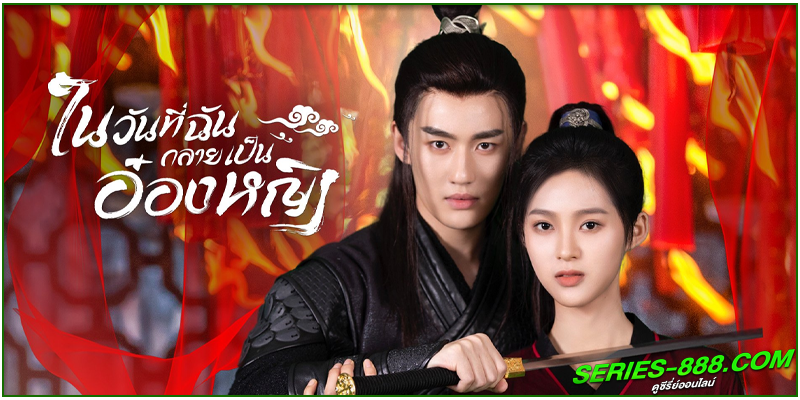 ดูซีรี่ย์ ในวันที่ฉันกลายเป็นอ๋องหญิง 