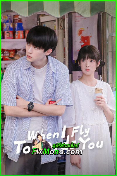 ดูซีรี่ส์ รักนำทางไปหาเธอ When I Fly Towards You (2023) ซับไทย-พากย์ไทย Ep.1-24 จบ