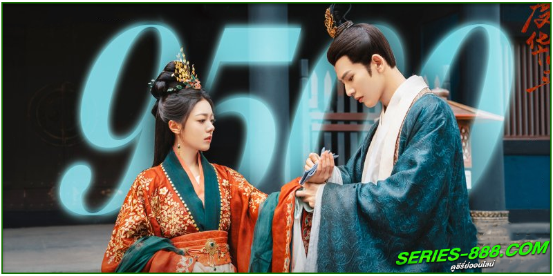ดูซีรี่ย์ องค์หญิงใหญ่