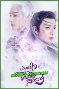 ดูซีรี่ย์ บ่วงหัวใจนายจิ้งจอกสวรรค์ Dear Mr. Heavenly Fox (2023) พากย์ไทย Ep.1-30 จบ