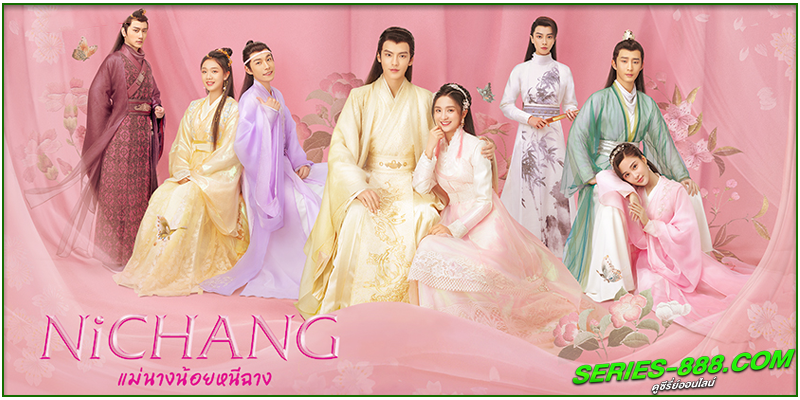 ดูซีรี่ย์ แม่นางน้อยหนีฉาง