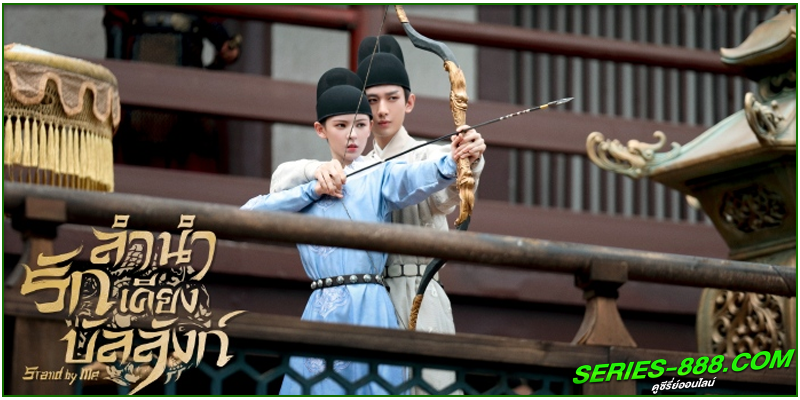 ดูซีรี่ย์ ลำนำรักเคียงบัลลังก์ 