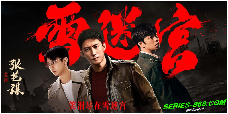 ดูซีรี่ย์ วงกตหิมะ The First Shot