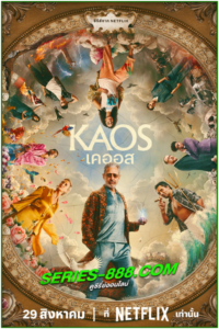 ดูซีรี่ย์ เคออส KAOS (2024) EP.1-8 จบ พากย์ไทย Netflix