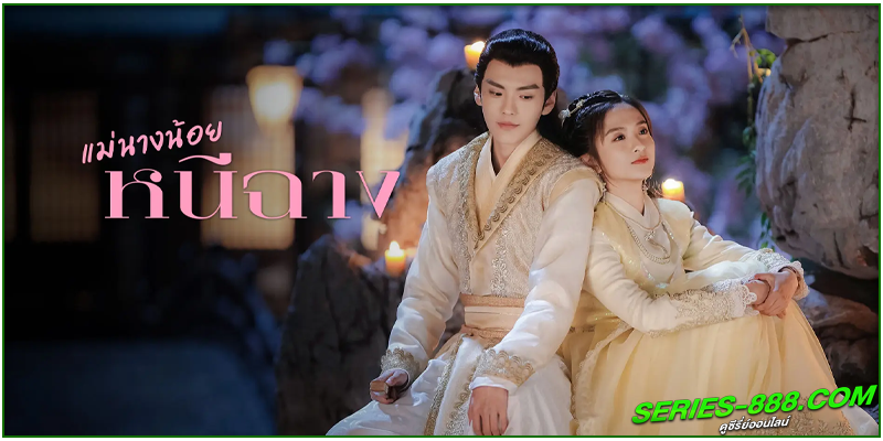 ดูซีรี่ย์ แม่นางน้อยหนีฉาง