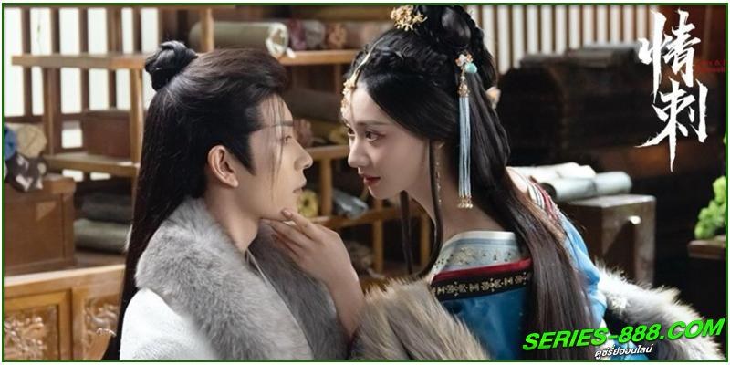 ดูซีรี่ย์จีน แค้นรักปักใจ