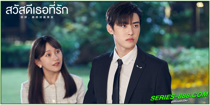 ดูซีรี่ย์ สวัสดีเธอที่รัก