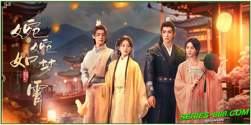 ดูซีรี่ย์จีน คะนึงรักนิรันดร์กาล