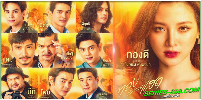 ดูซีรี่ย์ ทองประกายแสด