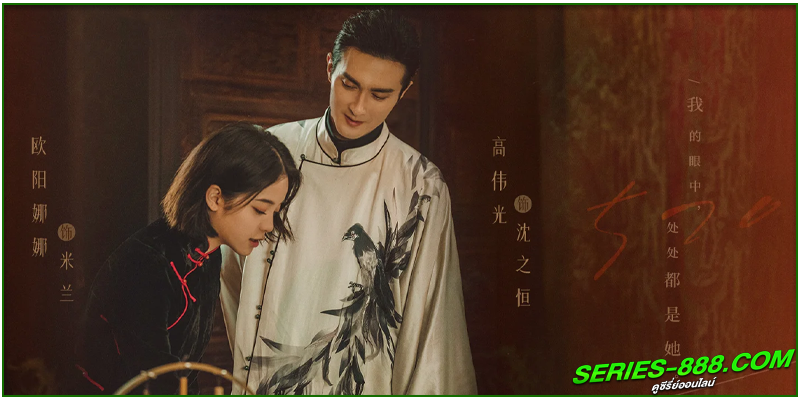 ดูซีรี่ย์ เหมันต์ใต้เงาจันทร์