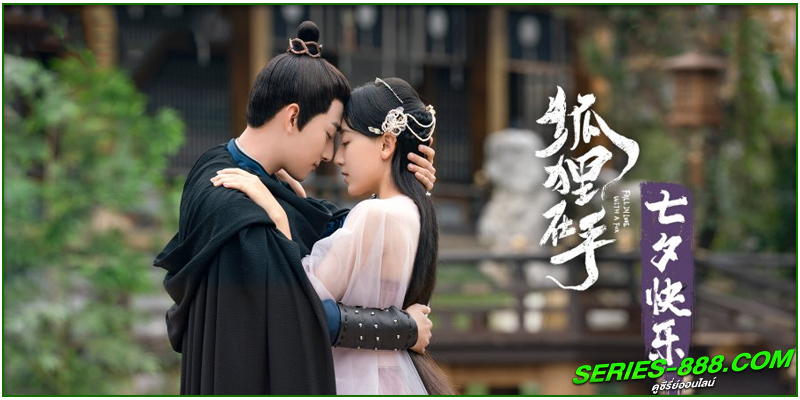 ดูซีรี่ย์ บ่วงเสน่ห์เล่ห์สิคาล 