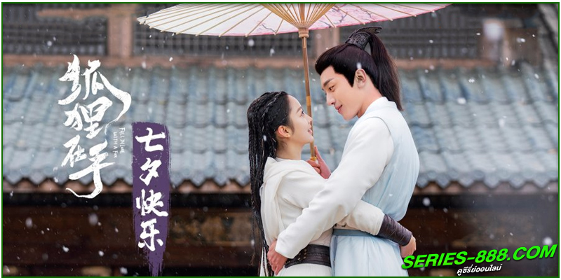 ดูซีรี่ย์ บ่วงเสน่ห์เล่ห์สิคาล 