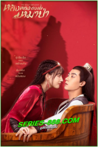ดูซีรี่ย์ หลิงหลง ดวงใจหมาป่า The Wolf Princess (2021) พากย์ไทย EP.1-24 จบ