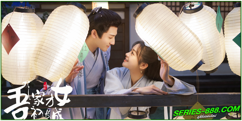 ดูซีรี่ย์ A Talented Girl Grows Up