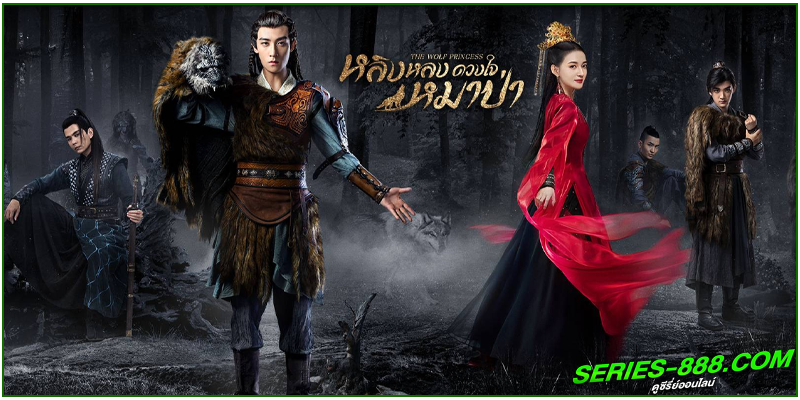 ดูซีรี่ย์ หลิงหลง ดวงใจหมาป่า