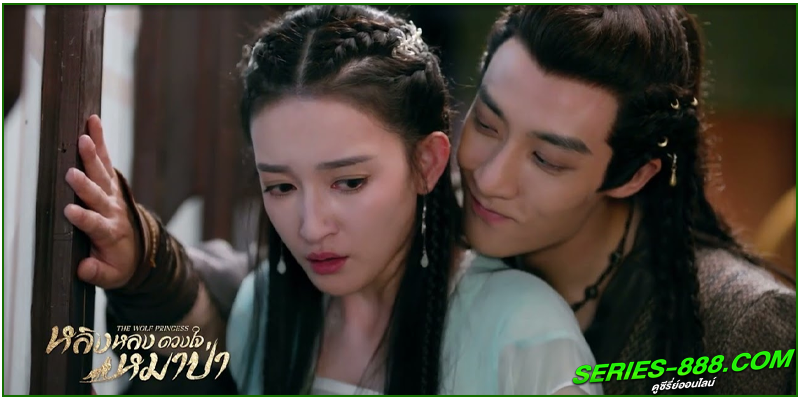 ดูซีรี่ย์ หลิงหลง ดวงใจหมาป่า