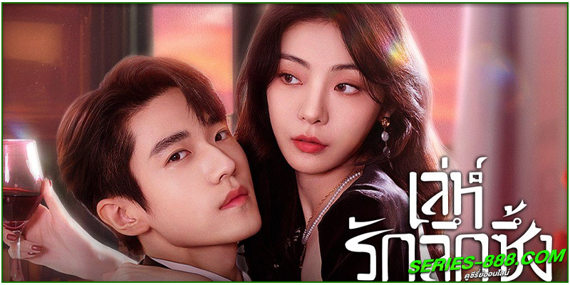 ดูซีรี่ย์ เล่ห์รักลึกซึ้ง Indulgence 
