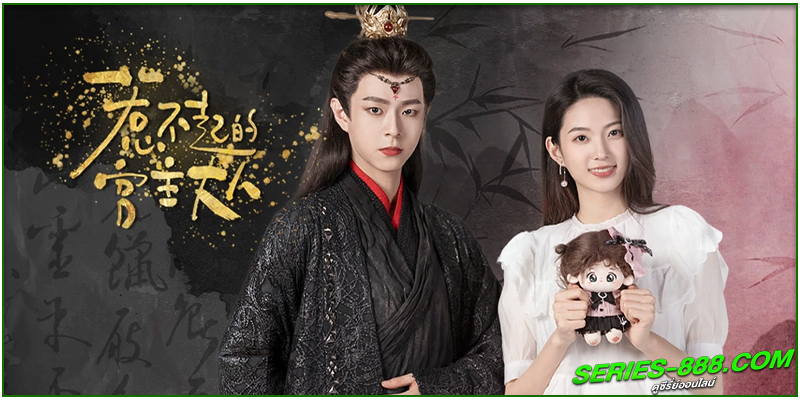 ดูซีรี่ย์ เกมรักชุลมุน