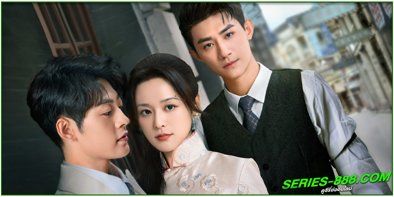  ดูซีรี่ย์ เกมส์ล่าแผนรัก