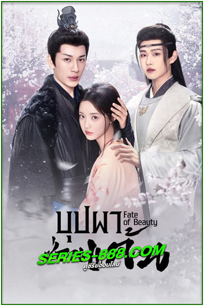 ดูซีรี่ย์ บุปผาซ่อนแค้น Fate of Beauty (2024) พากย์ไทย-ซับไทย EP.1-24 จบ