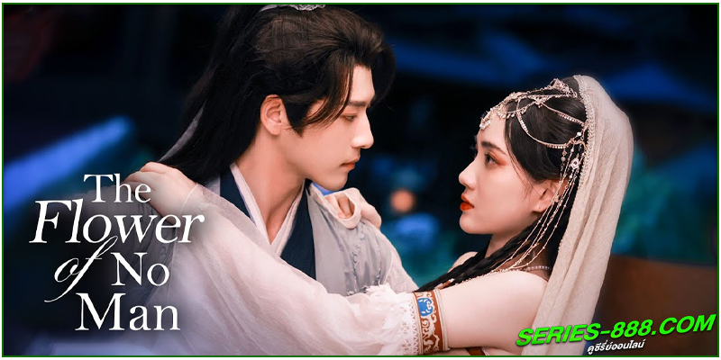 ดูซีรี่ย์ บุหงาไร้นาม