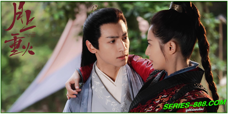 ดูซีรี่ย์จีน ไฟผลาญจันทร์