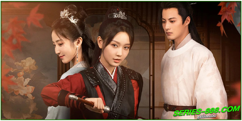 ดูซีรี่ย์ จันทร์พรางใจ