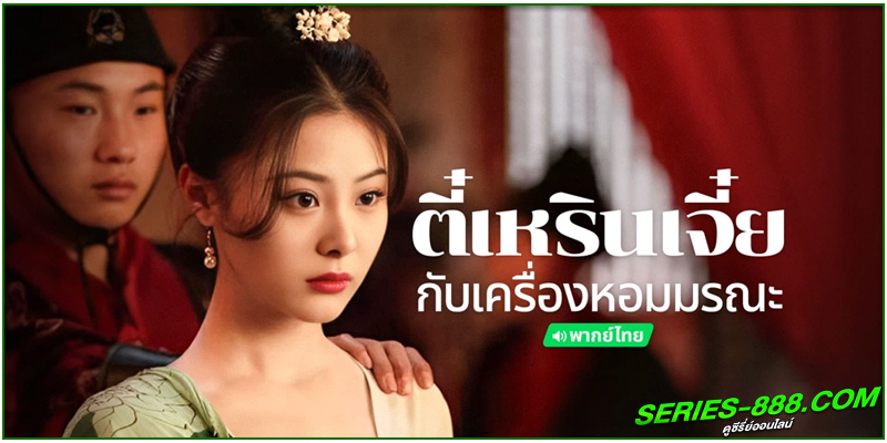 ดูหนัง ตี๋เหรินเจี๋ยกับเครื่องหอมมรณะ 