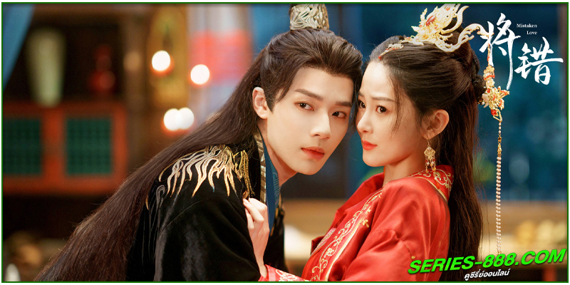 ดูซีรี่ย์ Mistaken Love 