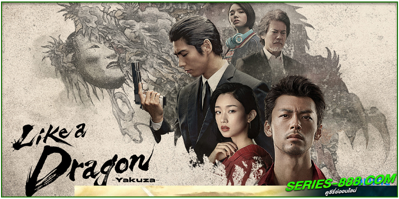 ดูซีรี่ย์ Like a Dragon: Yakuza