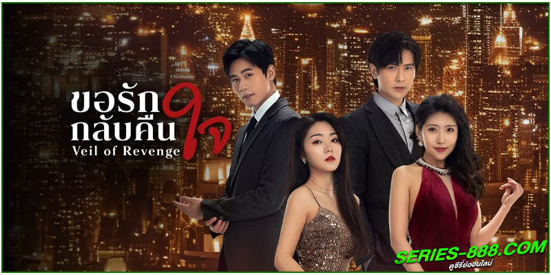 ดูซีรี่ย์ ขอรักกลับคืนใจ