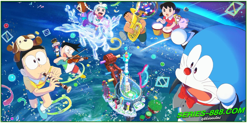 ดูหนังการ์ตูน โดราเอมอน เดอะ มูฟวี่ : โลกแห่งซิมโฟนี่ของโนบิตะ