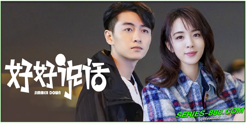 ดูซีรี่ย์ Simmer Down 