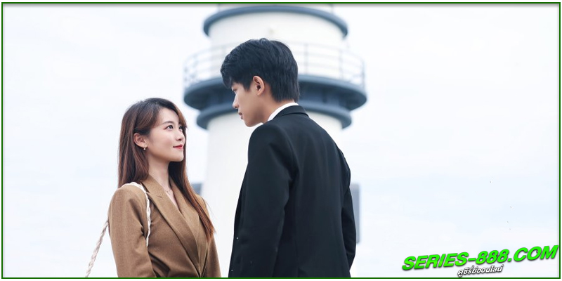 ดูซีรี่ย์ โลกนี้ไม่เป็นความจริง
