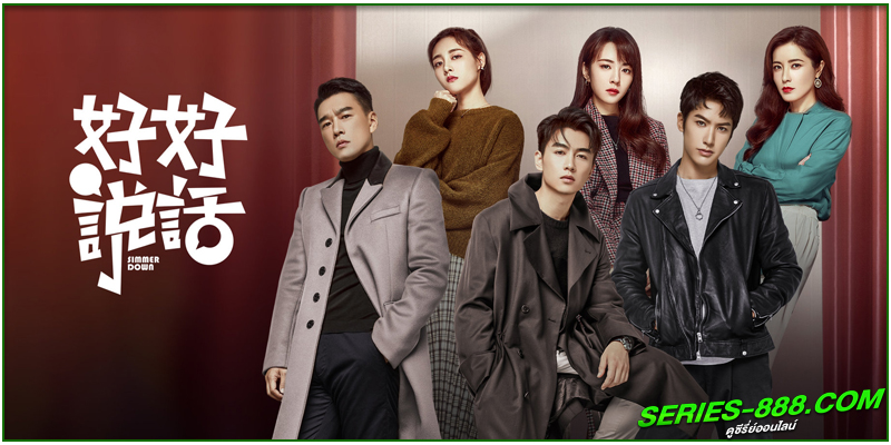 ดูซีรี่ย์ Simmer Down