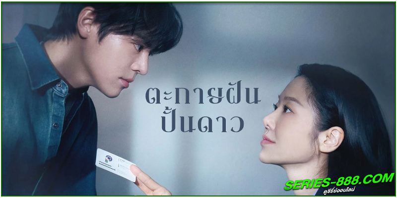 ดูซีรี่ย์ ตะกายฝันปั้นดาว 