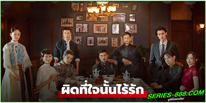 ดูซีรี่ย์ ผิดที่ใจนั้นไร้รัก 