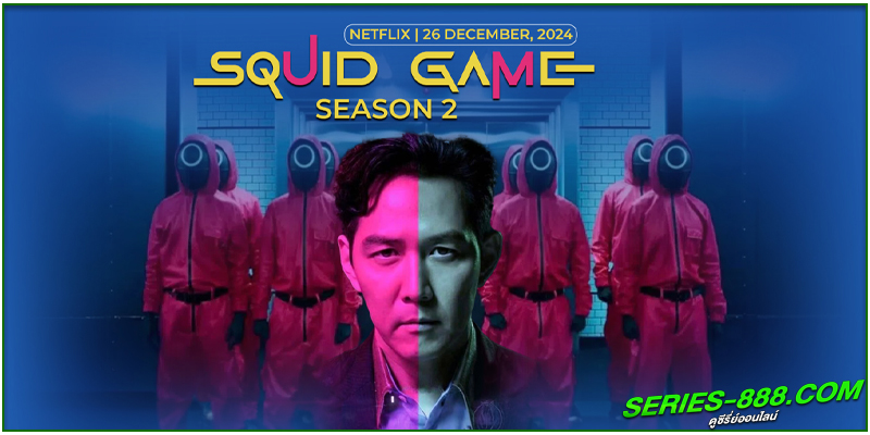 ดูซีรี่ย์ สควิดเกม เล่นลุ้นตาย 2