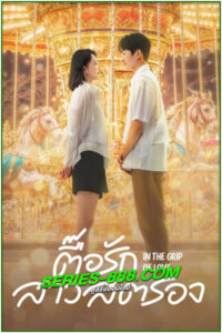 ดูซีรี่ย์ ตื๊อรักสาวสตรอง In the Grip of Love (2024) พากย์ไทย-ซับไทย EP.1-30 จบ