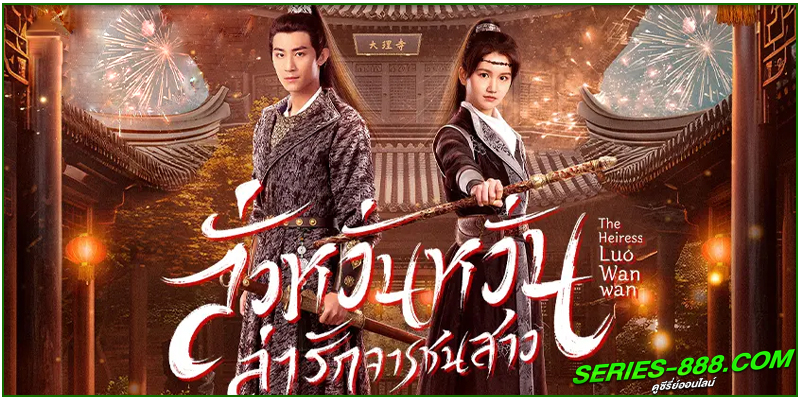 ดูซีรี่ย์ ลั่วหวั่นหวั่น ล่ารักจารชนสาว
