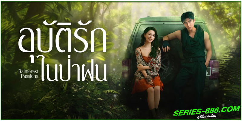  ดูซีรี่ย์ อุบัติรักในป่าฝน