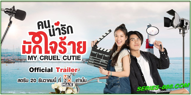 ดูซีรี่ย์ คนน่ารักมักใจร้าย