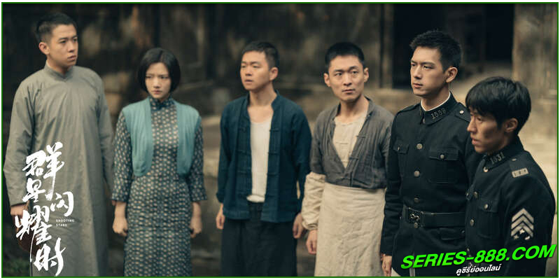 ดูซีรี่ย์ หมู่ดาวฉายฉาน เมื่อปณิธานฉายแสง