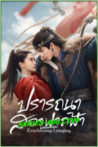 ดูซีรี่ย์ ปรารถนาสองฟากฟ้า Everlasting Longing (2024) ซับไทย-พากย์ไทย EP.1-30 จบ