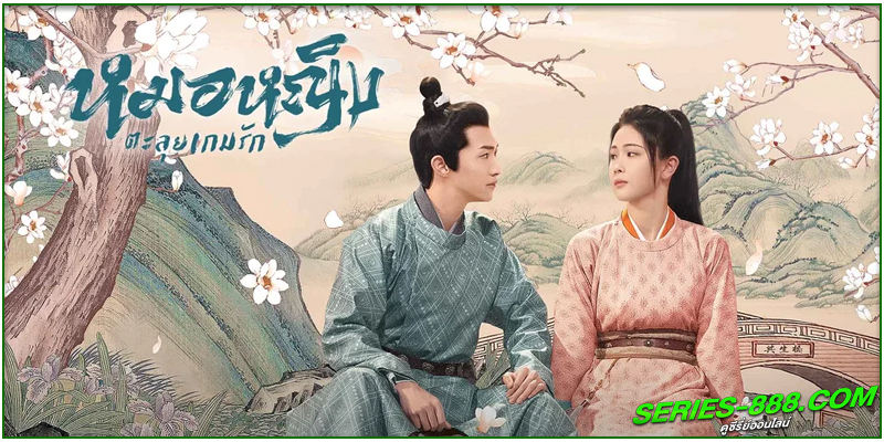 ดูซีรี่ย์ หมอหญิงตะลุยเกมรัก