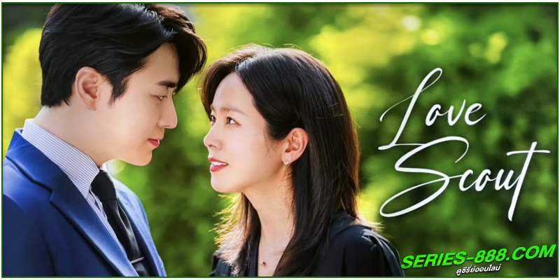 ดูซีรี่ย์ รับจ้างจัดหารัก 