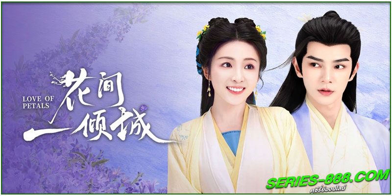 ดูซีรี่ย์ บุปผาพารัก