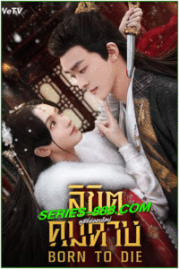 ดูซีรี่ย์ ลิขิตคมดาบ Born To Die (2025) ซับไทย-พากย์ไทย EP.1-24 จบ
