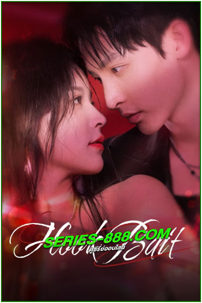 ดูซีรี่ย์ เหยื่อรักมรณะ Hook Bait (2025) ซับไทย-พากย์ไทย EP.1-24 จบ