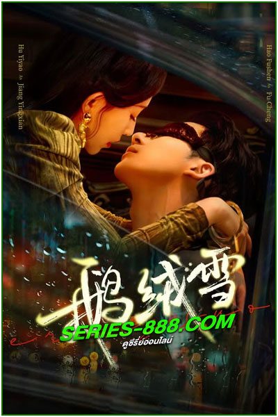 ดูซีรี่ย์ พันธะแห่งบาป Bound by Sin (2025) ซับไทย-พากย์ไทย EP.1-20 จบ